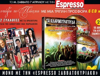 Αυτό το Σάββατο η Espresso γιορτάζει το Πάσχα με μία τριπλή προσφορά: «Τα κλαρινοτράγουδα» (βίντεο)